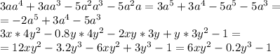 3aa^4+3aa^3-5a^2a^3-5a^2a=3a^5+3a^4-5a^5-5a^3= \\ =-2a^5+3a^4-5a^3 \\ 3x*4y^2-0.8y*4y^2-2xy*3y+y*3y^2-1= \\ =12xy^2-3.2y^3-6xy^2+3y^3-1=6xy^2-0.2y^3-1