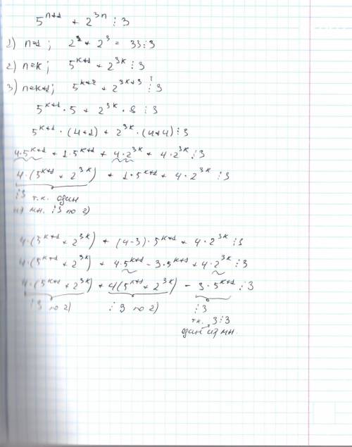 Доказать методом индукции что 5^n+1 + 2^3n делится на 3