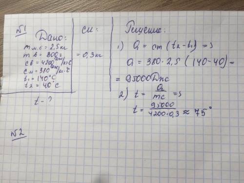 На сколько градусов нагреется 300г воды если она получит всю энергию выделившуюся при остывании 2,5к