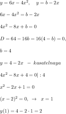 y=6x-4x^2,\; \; \; \; y=b-2x\\\\6x-4x^2=b-2x\\\\4x^2-8x+b=0\\\\D=64-16b=16(4-b)=0,\\\\b=4\\\\y=4-2x\; \; -\; kasatelnaya\\\\4x^2-8x+4=0|:4\\\\x^2-2x+1=0\\\\(x-2)^2=0,\; \; \to \; \; x=1\\\\y(1)=4-2\cdot 1=2