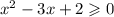 x^2-3x+2\geqslant0