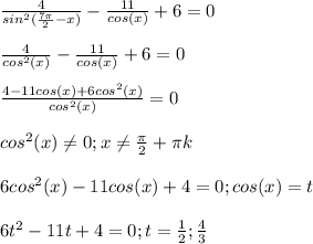 \frac{4}{sin^2( \frac{7 \pi }{2} -x)}- \frac{11}{cos(x)} +6=0 \\ \\ \frac{4}{cos^2(x)} - \frac{11}{cos(x)} +6=0 \\ \\ \frac{4-11cos(x)+6cos^2(x)}{cos^2(x)}=0 \\ \\ cos^2(x) \neq 0 ; x \neq \frac{ \pi }{2}+ \pi k\\ \\ 6cos^2(x)-11cos(x)+4=0 ; cos(x)=t \\ \\ 6t^2-11t+4=0;t= \frac{1}{2} ; \frac{4}{3}