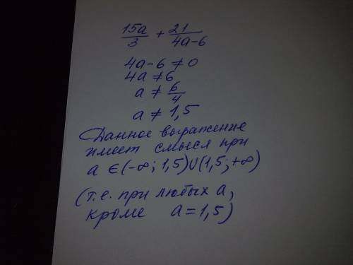 При каких значениях а имеет смысл выражение 15а 3 + 21 4а - 6 15а деленное на 3 плюс 21, деленное на