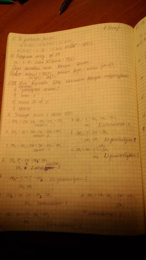 Напишите структурные формулы структурных изомеров : а)углеродного скелета б)положения двойной связи