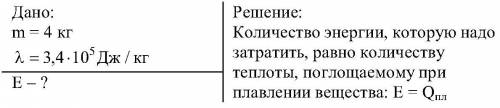 :1) сколько энергии нужно затратить чтобы расплавить лёд массой 4 кг при температуре 0°c? 2) сколько