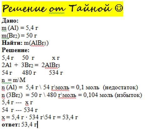 Алюминиевую фольгу массой 5.4 г опустили в бром массой 50 г.найдите массу образовавшейся соли .