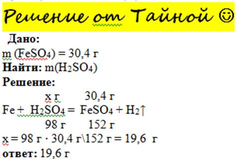 Определите массу кислоты h2so4 необходимую для получения 30,4 г сульфата железа(2)