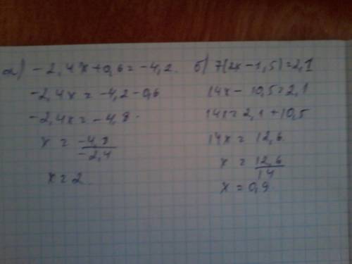 Решите уравнение а)-2.4х+0.6=-4.2 б)7*(2х-1.5=2.1 зарание большое)