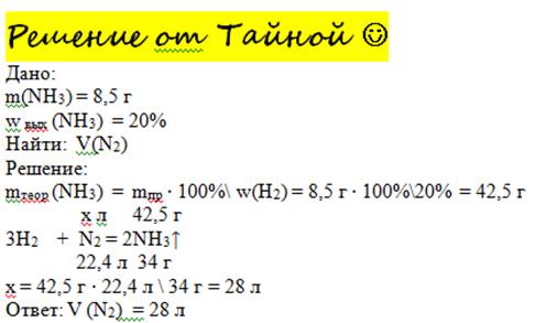 Определите объем азота потраченного при синтезе аммиака если получено 8,5 г. продукта реакции что со
