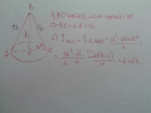 Конус высотой 8 см. образующая наклонена к плоскости основания под углом 30° . найти площадь сечения