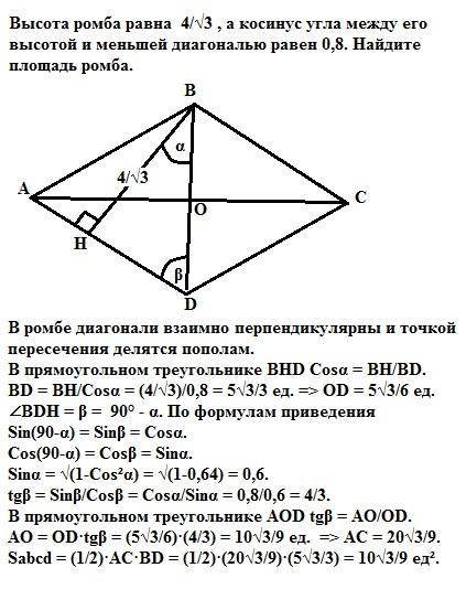 Высота ромба равна ,а косинус угла между его высотой и меньшей диагональю равен 0,8. найдите площадь