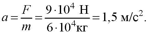 Реактивный самолёт массой 60 т под действием силы тяги 90 кн приобретает ускорение