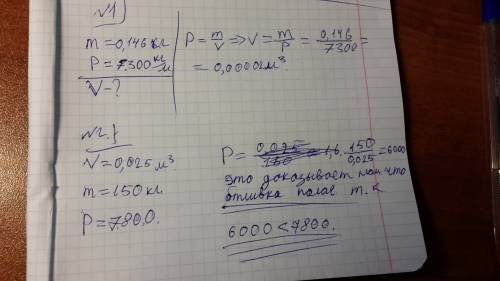 Решите 1.определите объем оловянного бруска массой 146 г 2.стальная отливка объемом 25 дм ^3 имеет м