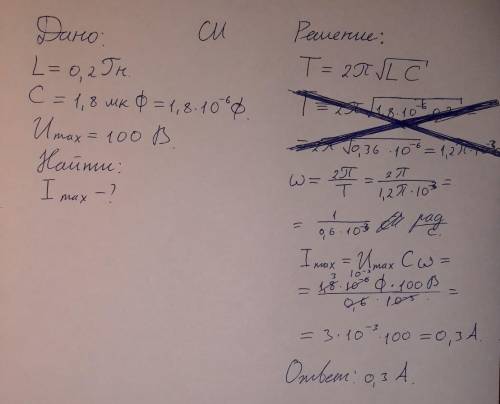 Колебательный контур состоит из конденсатора ёмкостью 1,8 мкф и катушки индуктивностью 0,2 гн. опред