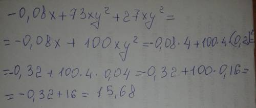 Найти значение многочлена: -0.08х+73ху²+27ху² при х=4 и у=0,2 заранее ,буду за