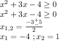 x^2+3x-4\geq0\\x^2+3x-4\geq0\\x_{1,2}=\frac{-3^+_-5}{2}\\x_1=-4\ ;x_2=1