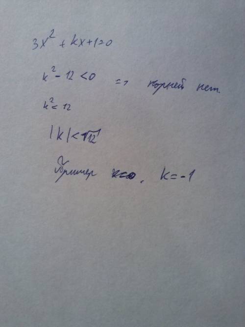 При каких значениях k уравнение 3xво 2 степени +kx+1=0 не имеет корней? пример отрицательного значен