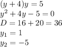 (y+4)y=5\\&#10;y^2+4y-5=0\\&#10;D=16+20=36\\&#10;y_1=1\\&#10;y_2=-5