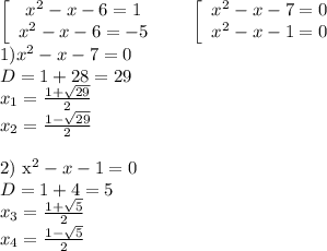 \left[\begin{array}{ccc}x^2-x-6=1\\x^2-x-6=-5\end{array}\right \ \ \ \ \ \left[\begin{array}{ccc}x^2-x-7=0\\x^2-x-1=0\end{array}\right \ \ \ \ \ \\&#10;1) x^2-x-7=0\\&#10;D=1+28=29\\&#10;x_1=\frac{1+\sqrt{29}}{2}\\&#10;x_2=\frac{1-\sqrt{29}}{2}\\&#10;&#10;2) x^2-x-1=0\\&#10;D=1+4=5\\&#10;x_3=\frac{1+\sqrt{5}}{2}\\&#10;x_4=\frac{1-\sqrt{5}}{2}\\&#10;&#10;