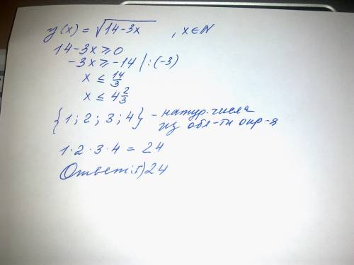 Чему равно произведение натуральных чисел, принадлежащих области определения выражения √14-3х ? вари