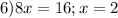 6)8x=16; x=2