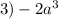 3)-2 a^{3}