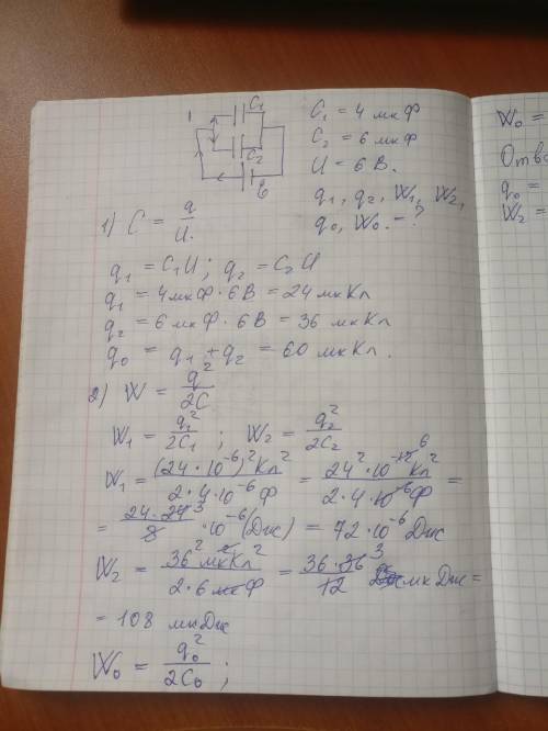 Два конденсатора емкостью с1=4мкф и с2=6мкф соединены параллельно и подключены к источнику напряжени