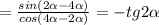 = \frac{sin(2 \alpha -4 \alpha )}{cos(4 \alpha -2 \alpha )}= -tg2 \alpha