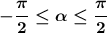 \boldsymbol{-\dfrac{\pi }{2}\leq \alpha \leq \dfrac{\pi }{2}}