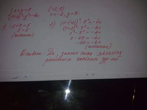 Является ли пара чисел(-2; 7) решением системы уравнений: х+у=5 (1-х)^2-у^2=-40