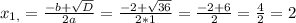 x_{1,} = \frac{-b+ \sqrt{D} }{2a} = \frac{-2+ \sqrt{36} }{2*1} = \frac{-2+6}{2} = \frac{4}{2} =2