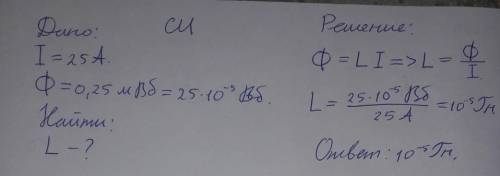 Какова индуктивность контура, если при силе тока 25 а в нем возникает магнитный поток 0,25 мвб?