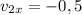 v_{2x} = -0,5