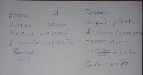 Какую работу совершает газ, расширяясь при постоянном давле-нии 200 кпа от объема 1,6 л до 2,6 л? с