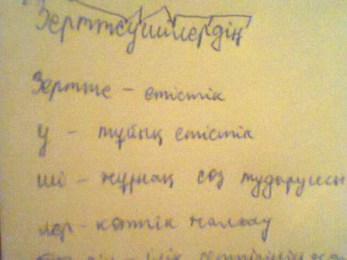 Разберите слова по составу: зерттеушілердің, елдеріндегі, өнерпаз, әнші, бауырына, өлендері. заранее