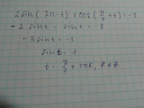 Решите уравнение: 2sin(2пи-t)+cos(пи/2+t)= -3