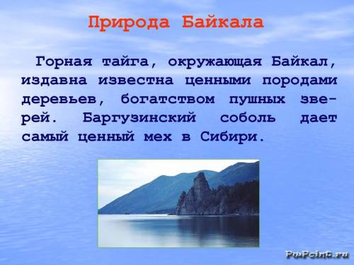 Сделайте презентацию на тему озеро байкал