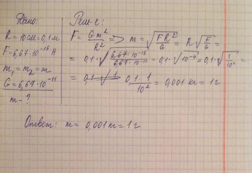 Два одинаковых шарика находятся на расстоянии 10 см друг от друга и притягиваются с силой 6,67 * 10^