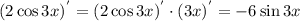 (2\cos3x)^{'}=(2\cos3x)^{'}\cdot(3x)^{'}=-6\sin 3x