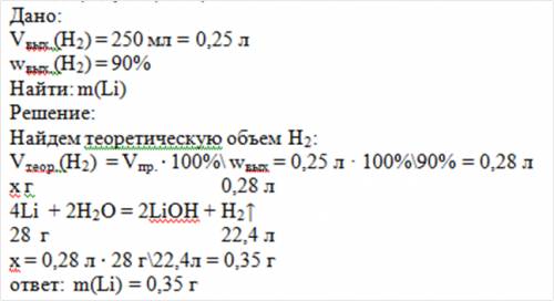 Какая масса лития должна вступить в реакцию с водой, чтобы выделилось 250 мл выход продукта реакции