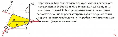 Abcda1b1c1d1-куб. точки m и n лежат на основании abcd, а точка k- на ребре dd1. постройте сечение ку