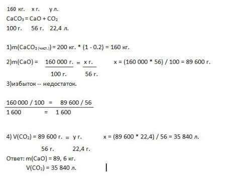 Рассчитайте массу оксида кальция при разложении 200 кг caco3 содержащий 20% примеси. какой объем co2