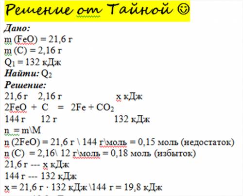 Дано уравнение: 2feo+c-2fe+co2-132 кдж сколько теплоты поглотится при взаимодействии 21,6 г оксида ж