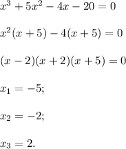 x^3+5x^2-4x-20=0 \\ \\ x^2(x+5)-4(x+5)=0 \\ \\ (x-2)(x+2)(x+5)=0 \\ \\ x_1=-5; \\ \\ x_2=-2; \\ \\ x_3=2.