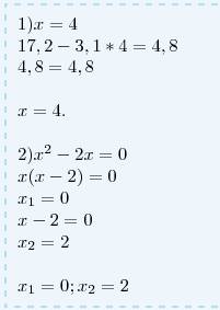 1) подберите значение переменной : 17,2 - 3,1x = 4,8 2) решите уравнение : x² - 2x = 0 3) решите сис
