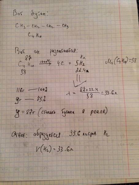 Сколько литров водорода образуется при разложении 116 г.бутана, массовая доля вещества в котором рав
