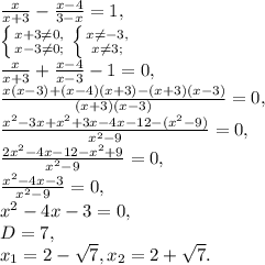 \frac{x}{x+3} - \frac{x-4}{3-x} = 1, \\ \left \{ {{x+3 \neq 0,} \atop {x-3 \neq 0;}} \right. \left \{ {{x \neq -3,} \atop {x \neq 3;}} \right. \\ \frac{x}{x+3} + \frac{x-4}{x-3} - 1 = 0, \\ \frac{x(x-3)+(x-4)(x+3)-(x+3)(x-3)}{(x+3)(x-3)} = 0, \\ \frac{x^2-3x+x^2+3x-4x-12-(x^2-9)}{x^2-9} = 0, \\ \frac{2x^2-4x-12-x^2+9}{x^2-9} = 0, \\ \frac{x^2-4x-3}{x^2-9} = 0, \\ x^2-4x-3=0, \\ D=7, \\ x_1=2- \sqrt{7}, x_2=2+ \sqrt{7}.