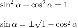 \sin^2 \alpha +\cos^2 \alpha =1\\\\\sin \alpha =\pm \sqrt{1-\cos^2 \alpha }