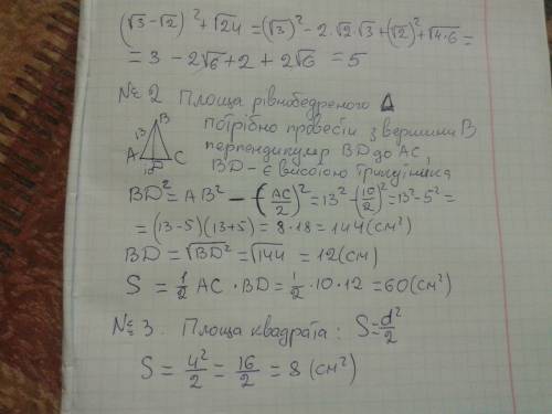 Потрібно 1)(корінь3 - корінь2)до квадрату + корінь 24 але поясніить звідки це все взялося по діях 2)