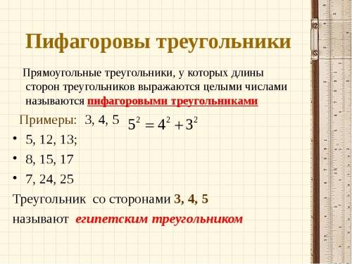 Какие треугольники называются пифагоровыми? выполните рисунок. примеры пифагоровых треугольников.